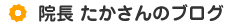 院長たかさんのブログ