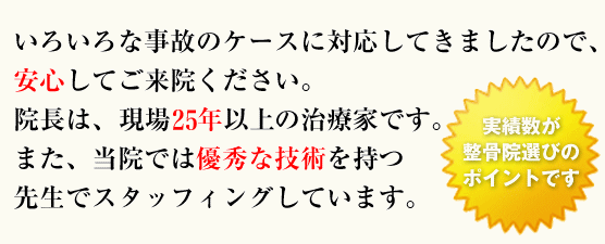ムチウチ治療の専門家・優秀な技術と実績
