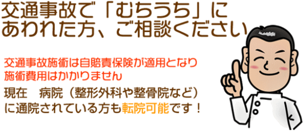 むちうち　京都・交通事故治療